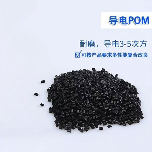 导电塑胶