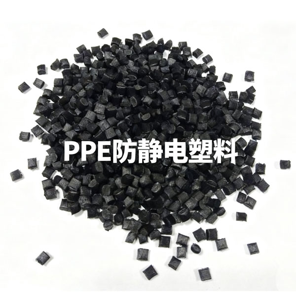 导电PPE在新能源（风电、光伏）变流器柜体中的轻量化与屏蔽应用。