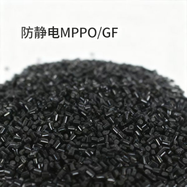 挤出级导电PPE片材/薄膜专用料的流变学设计。